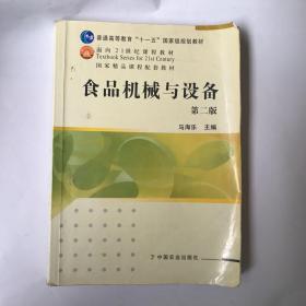 普通高等教育十一五国家级规划教材：食品机械与设备（第2版）