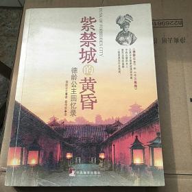 紫禁城的黄昏：德龄公主回忆录