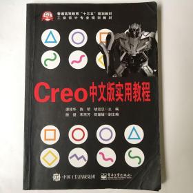 Creo 中文版实用教程