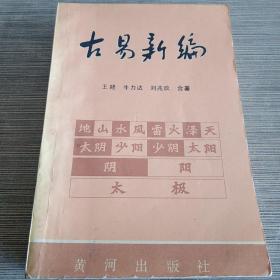 古易新编，上下册，包邮