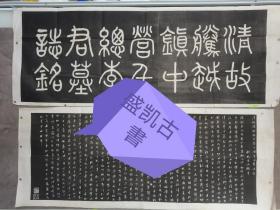 清故騰越镇中营千縂李君墓誌銘（名家黄葆戉旧藏）
餘杭章炳鳞書