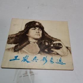 工农兵形象选（三）1975年一版一印