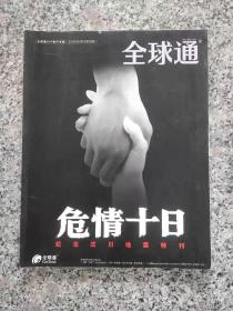 全球通 2008年第3期  危情十日 纪念汶川地震特刊