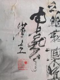 h.0083h省立，北京著名画家，与陈衲子并称为京城隐士，这才是书法与绘画结合的精髓！！大师之作，该作品承诺保真，附作者2012年北京作品拍卖记录参考（非本作品）