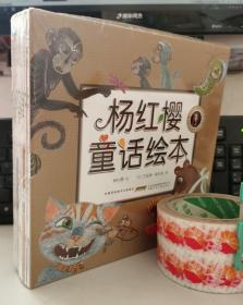 正版：杨红樱童话绘本全10册寻找快活林 七个小淘气 荷叶上的晚餐等