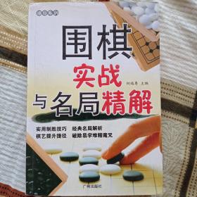 围棋实战与名局精解