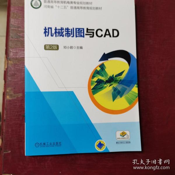 机械制图与CAD  第2版