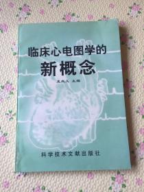 临床心电图学的新概念