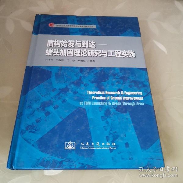 盾构始发与到达：端头加固理论研究与工程实践