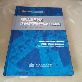 盾构始发与到达：端头加固理论研究与工程实践