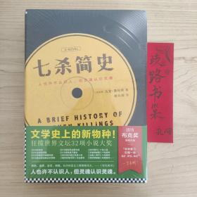 七杀简史（文学史上的新物种，雄踞世界文坛之巅！2015布克奖作品！）