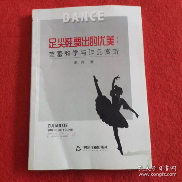 足尖鞋舞出的优美：芭蕾教学与作品赏析