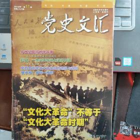 党史文汇（2012年11期 总第296期）---（16开平装）