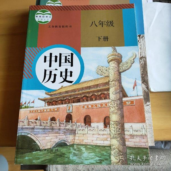 中国历史课本 八年级下 人教版2017审定