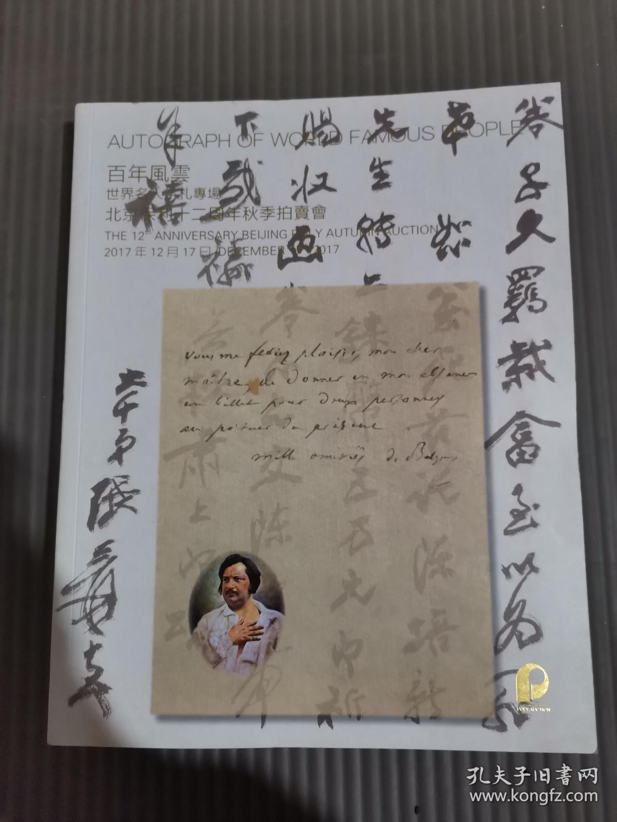 2017年北京保利十二周年秋季拍卖会 百年风云 世界名人字札专场.