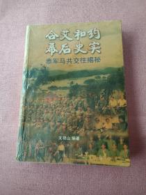 合艾合约幕后史实：泰军马共交往揭秘（作者签赠本）