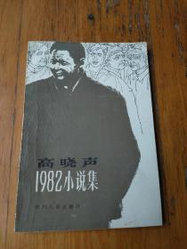 高晓声 1982小说集