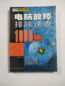 电脑故障排除速查1000例