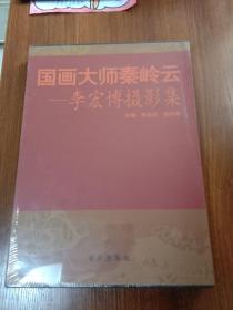 国画大师秦岭云：李宏博摄影集