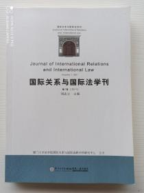 《国际关系与国际法学刊（第1卷·2011）》