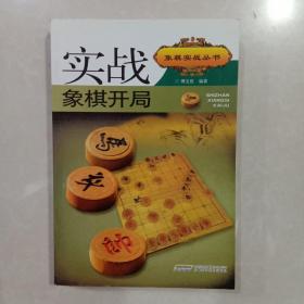 实战象棋开局