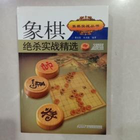 象棋战术技巧丛书：象棋绝杀实战精选