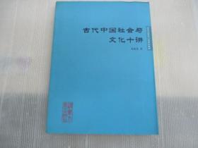 古代中国社会与文化十讲