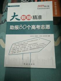 ＊＊＊2019年浙江供新高考省份参考）大学数据精准.＊助报80个高考志愿