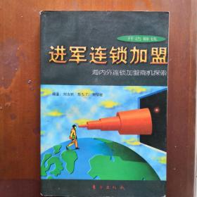 进军连锁加盟:海内外连锁加盟商机探索