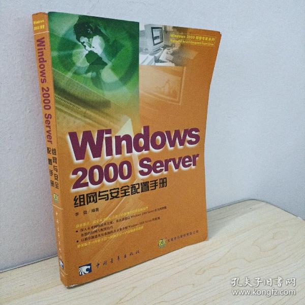 Windows 2000 Server 组网与安全配置手册