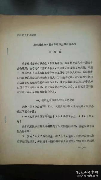 中共党史专题讲稿：对我国政治体制改革的历史回顾与思考，中共中央党校---汤应武（中共中央党校教授，广州日报社社长，广州传媒控股有限公司董事长），油印铅字，16开，26页，1988年6月印。