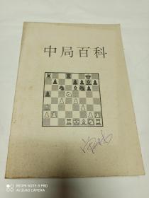 中局百科 英文版(国际象棋)