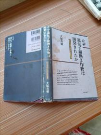 遗伝子组换 作物 开   日文书  书名不详，请看图