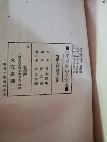 近代日本小品文选