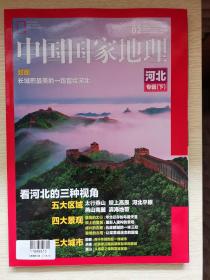 中国国家地理杂志 河北专辑（下）2