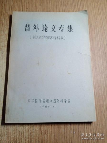 普外论文专集(参加中南五省首届普外学术会议)油印本