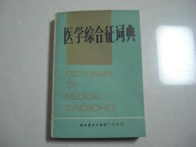 R《医学综合征词典》