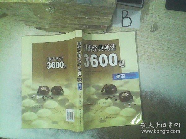 围棋经典死活3600题（高级）