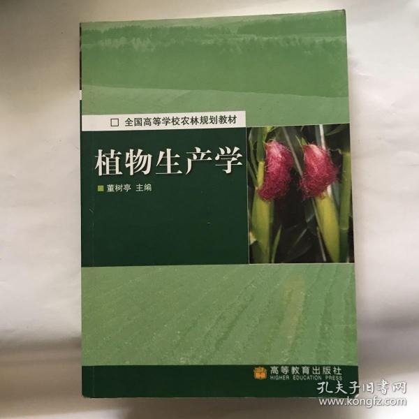 植物生产学