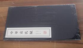 中华袁氏赋