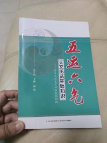 五运六气天文历法基础知识 黄帝内经天文历法基础知识