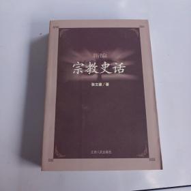 新编宗教史话