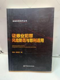 证券业犯罪风险防范与罪刑适用