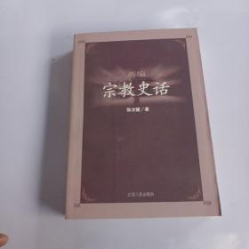 新编宗教史话