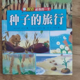 探索植物的一生：种子的旅行