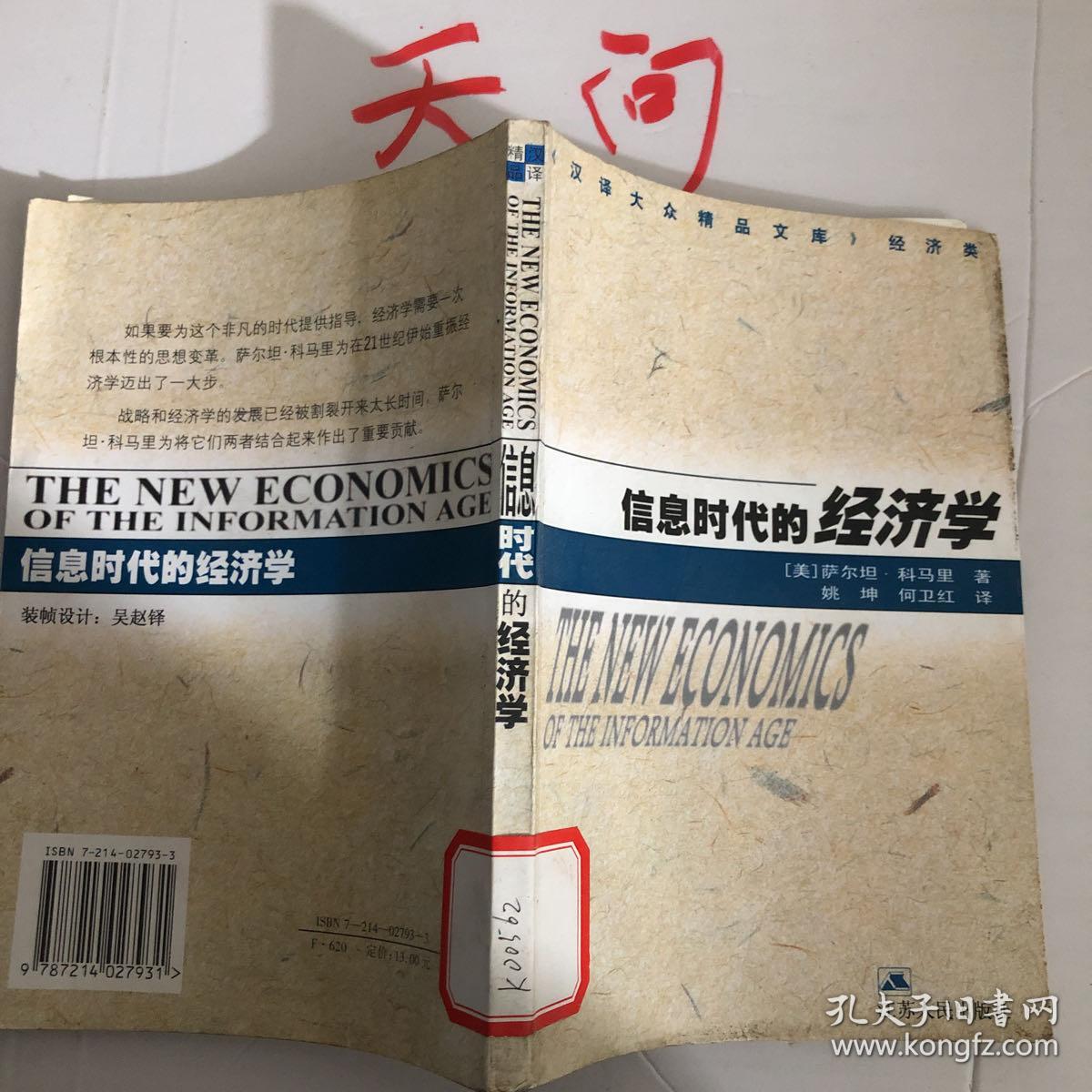 信息时代的经济学