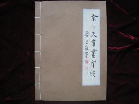 [余任天书画印谈]...复印线装本,按1991年12月首版复印,供学习,研究参阅......原藏书者自题封面书签