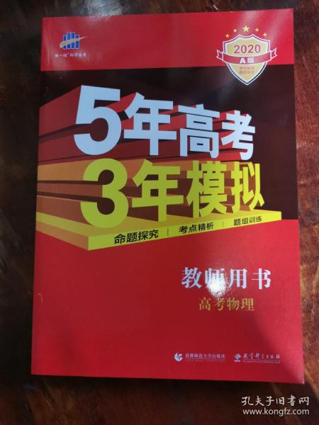 曲一线科学备考 5年高考3年模拟：教师用书 高考物理（2020年A版）