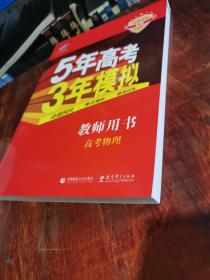 曲一线科学备考 5年高考3年模拟：教师用书 高考物理（2020年A版）