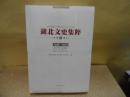 湖北文史集萃（下）  （1999-2012人物春秋）： 我的先生闻一多 ， 记著名教育家、前武汉大学校长李达，《 黄河大合唱》的作者光未然 ， 访问“中国的保尔”吴运铎，时 清末民初著名学者杨守敬 ，我所认识的熊十力先生， 回忆我的父亲王世杰 ，我国第一所私立大学创始人陈时 ， 张文秋家世